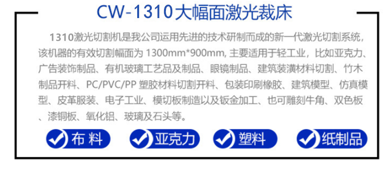 CW-1310激光切割機(jī)