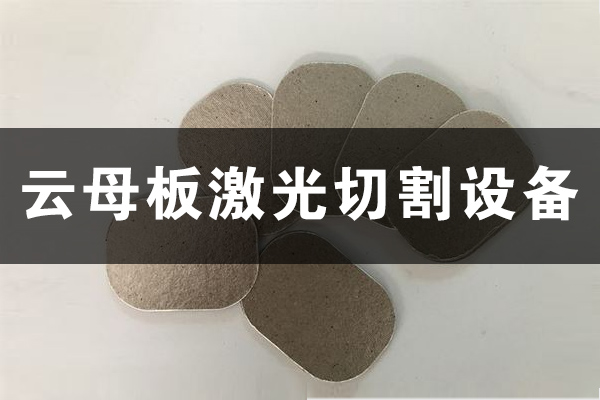 云母板云母片切割打孔設(shè)備—云母板激光切割機(jī)